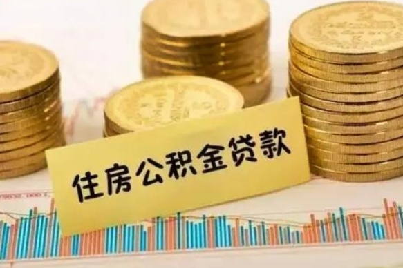 湖南住房公积金能提取多少（湖南住房公积金有贷款能提取吗）